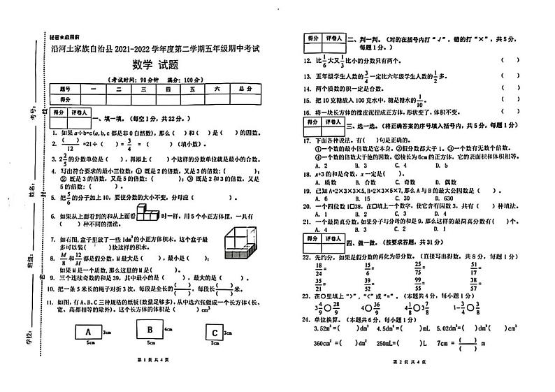 贵州省铜仁市沿河土家族自治县2021-2022学年五年级下学期期中数学试卷 贵州省铜仁市沿河土家族自治县2021-2022学年五年级下学期期中数学试卷第1页