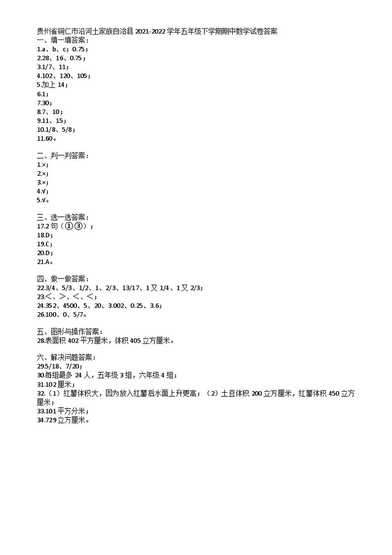 贵州省铜仁市沿河土家族自治县2021-2022学年五年级下学期期中数学试卷 贵州省铜仁市沿河土家族自治县2021-2022学年五年级下学期期中数学试卷答案第1页
