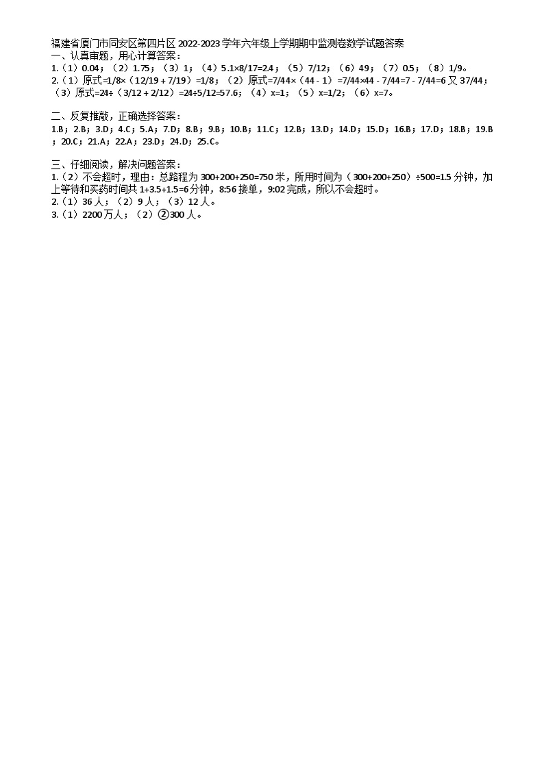 福建省厦门市同安区第四片区2022-2023学年六年级上学期期中监测卷数学试题 福建省厦门市同安区第四片区2022-2023学年六年级上学期期中监测卷数学试题答案第1页