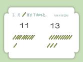 人教版小学数学一年级上册第四单元11-20的认识《复习一》课件