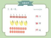 人教版小学数学一年级上册第四单元11-20的认识《复习一》课件