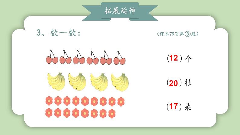 人教版小学数学一年级上册第四单元11-20的认识《复习一》课件第5页