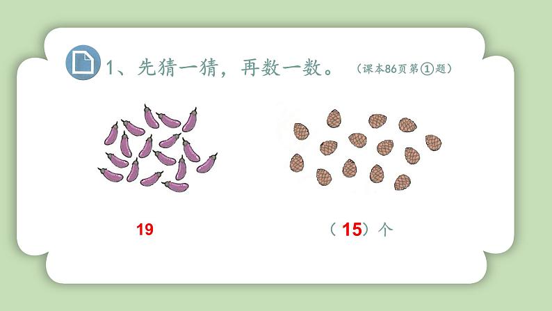 人教版小学数学一年级上册第四单元11-20的认识《复习三》课件第2页