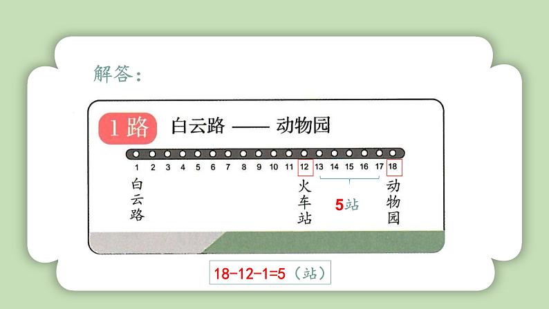 人教版小学数学一年级上册第四单元11-20的认识《复习三》课件第5页