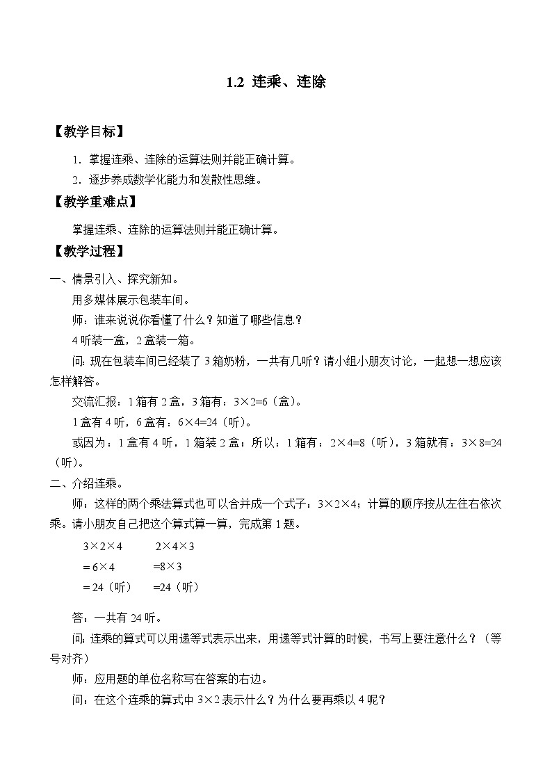 2024秋沪教版（五四制）小学数学三年级上册1.2-连乘、连除  教案01