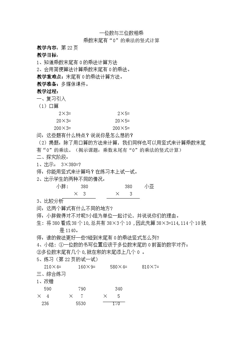 2024秋沪教版（五四制）小学数学三年级上册2.4-一位数与三位数相乘 教案01