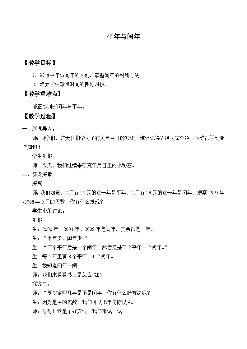 2024秋沪教版（五四制）小学数学三年级上册平年与闰年教案第1页