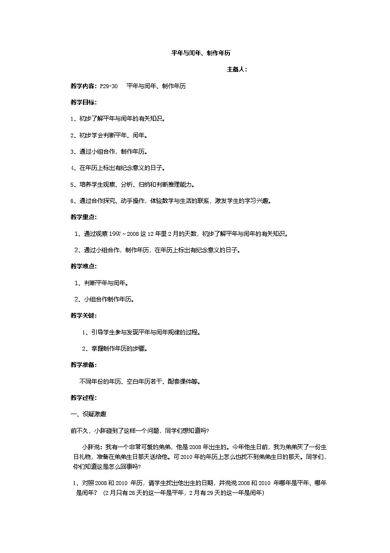 2024秋沪教版（五四制）小学数学三年级上册3.2-3.3平年与闰年、制作年历 教案01