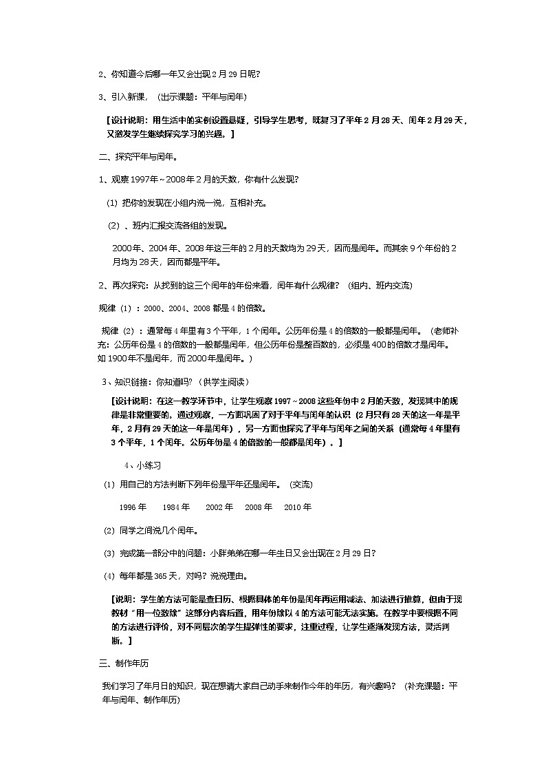 2024秋沪教版（五四制）小学数学三年级上册3.2-3.3平年与闰年、制作年历 教案02