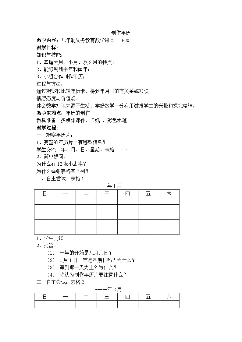 2024秋沪教版（五四制）小学数学三年级上册3.3 制作年历 教案01