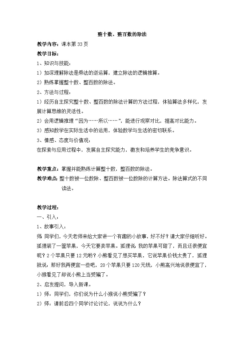 2024秋沪教版（五四制）小学数学三年级上册4.1《整十数、整百数的除法》 教案01