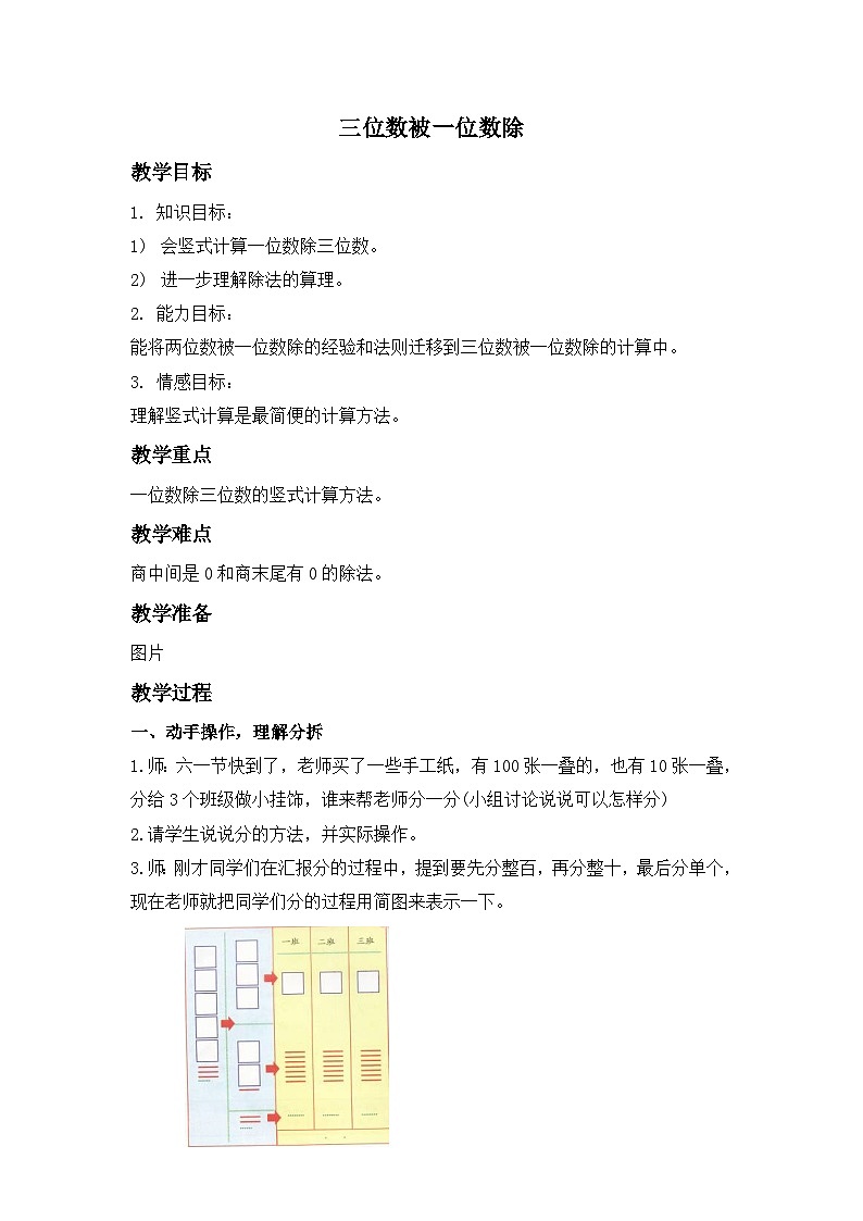2024秋沪教版（五四制）小学数学三年级上册《三位数被一位数除》教案01