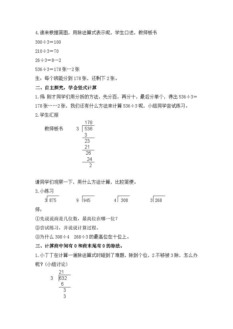 2024秋沪教版（五四制）小学数学三年级上册《三位数被一位数除》教案02