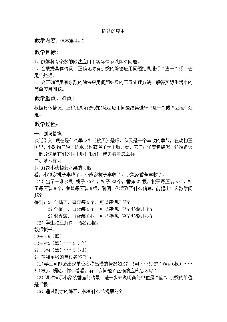 2024秋沪教版（五四制）小学数学三年级上册4.4 除法的应用 教案01