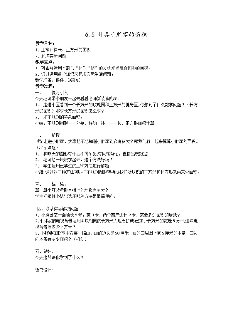 2024秋沪教版（五四制）小学数学三年级上册上6.5 计算小胖家的面积 教案01