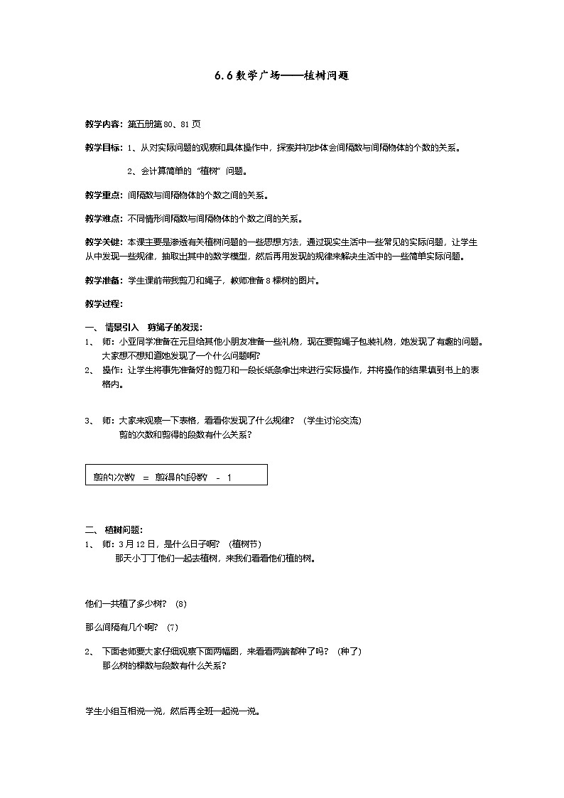 2024秋沪教版（五四制）小学数学三年级上册6.6 数学广场——植树问题 教案01