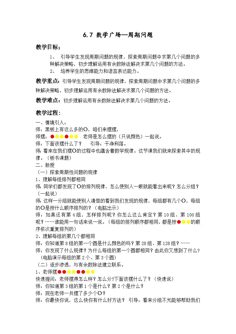 2024秋沪教版（五四制）小学数学三年级上册6.7数学广场—周期问题  教案01
