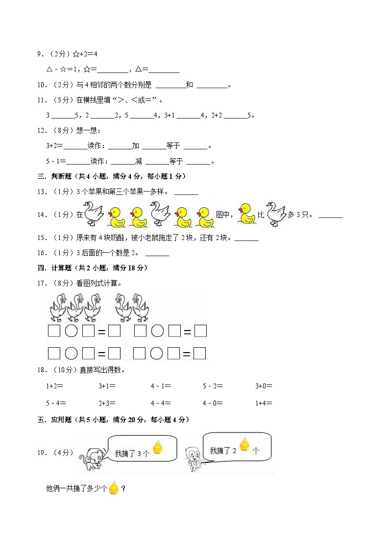 2024-2025学年一年级数学上册《第一单元 5以内数的认识和加、减法》单元测试题 北京版02