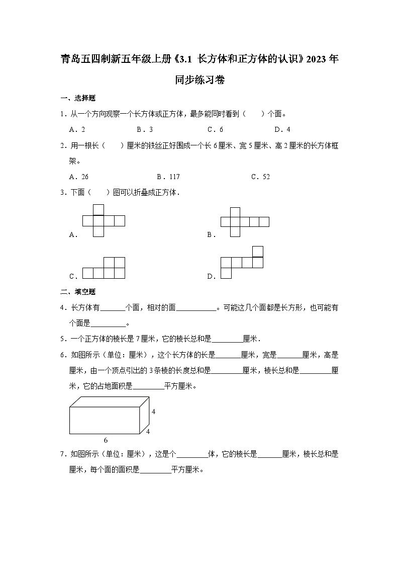 青岛五四制新五年级上册《3.1 长方体和正方体的认识》2023年同步练习卷第1页