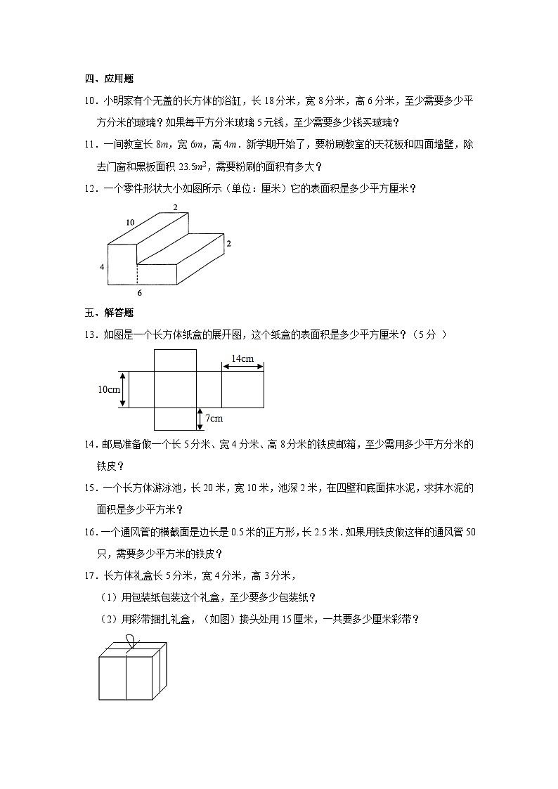 青岛五四制新五年级上册《3.2 长方体和正方体的表面积》2023年同步练习卷02