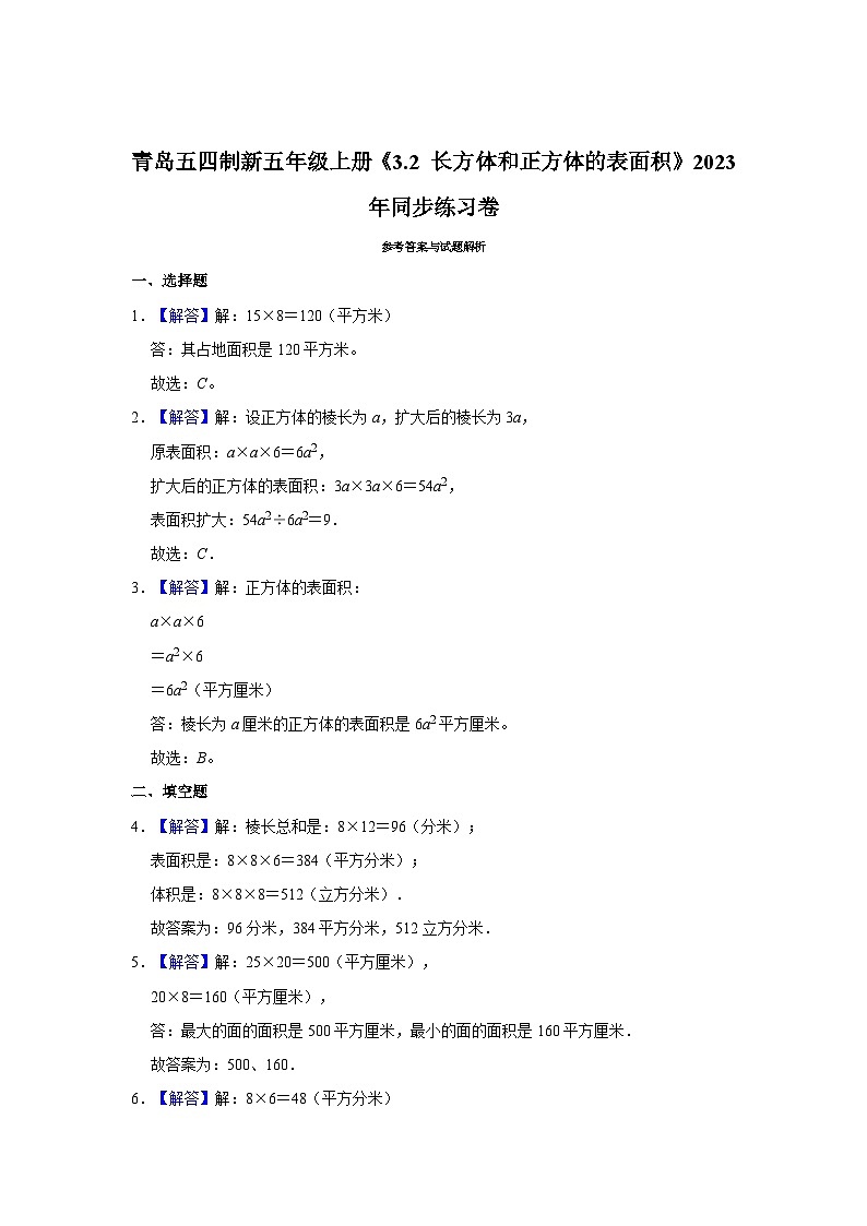 青岛五四制新五年级上册《3.2 长方体和正方体的表面积》2023年同步练习卷03