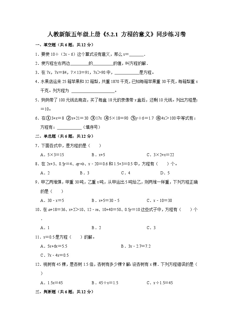 人教新版五年级上册《5.2.1 方程的意义》同步练习卷第1页