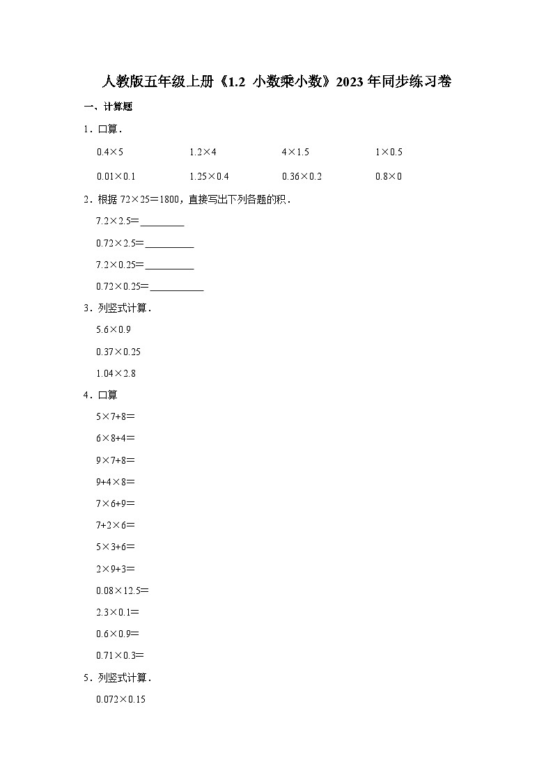 人教版五年级上册《1.2 小数乘小数》2023年同步练习卷01