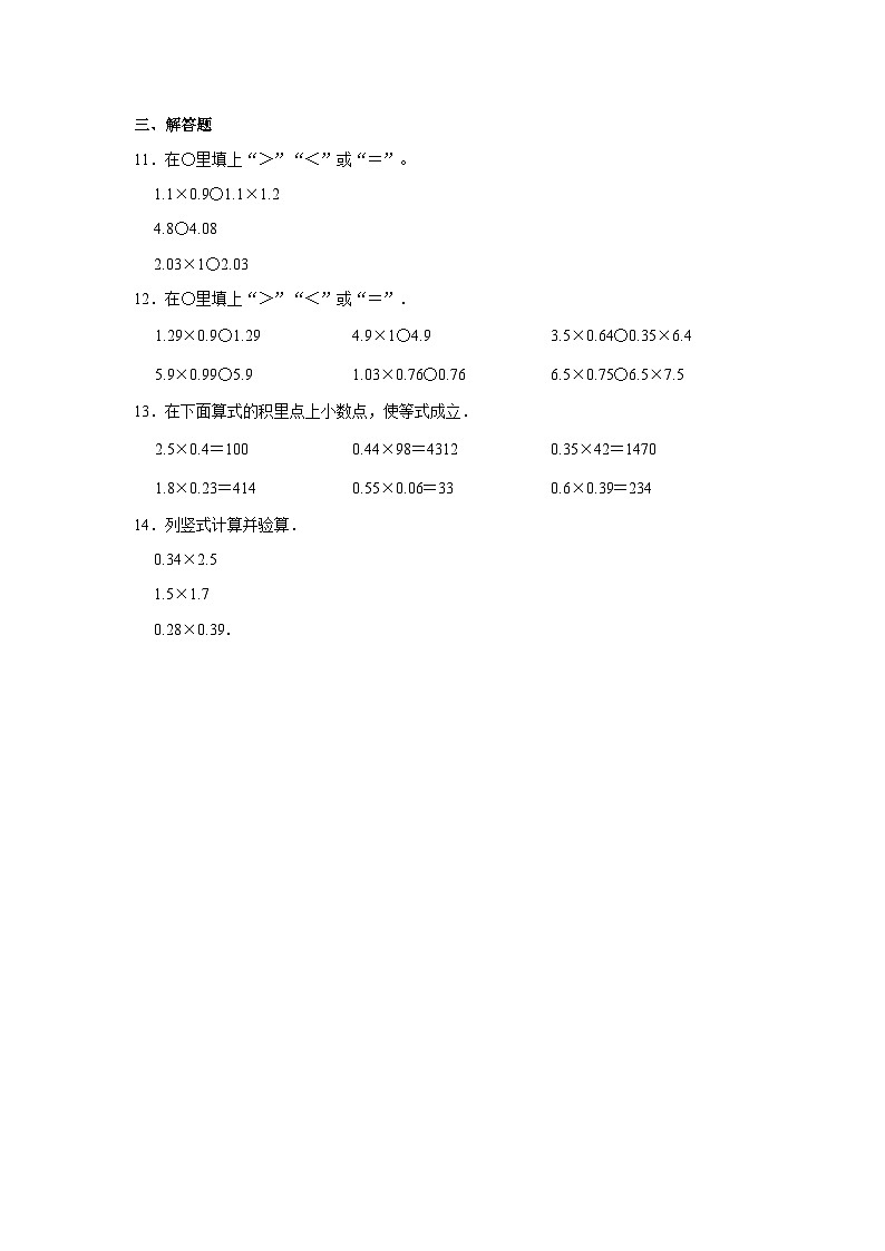人教版五年级上册《1.2 小数乘小数》2023年同步练习卷03