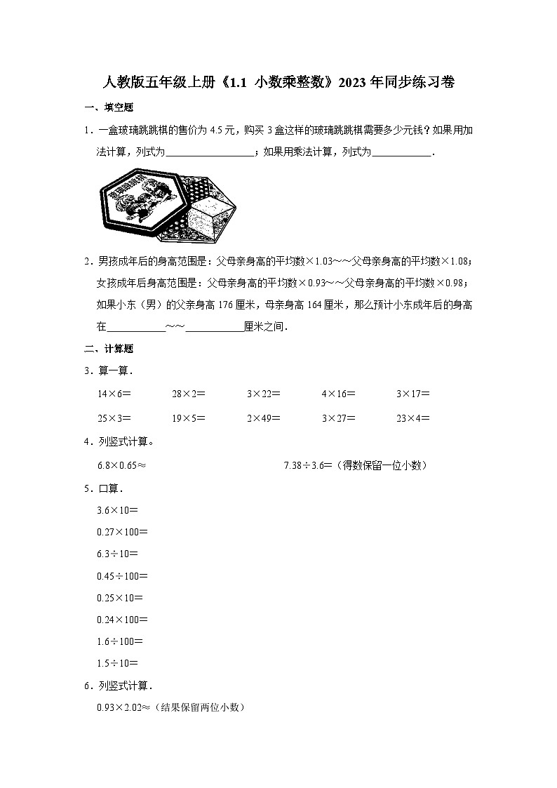 人教版五年级上册《1.1 小数乘整数》2023年同步练习卷01