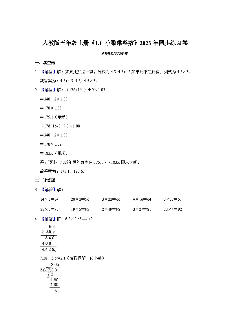 人教版五年级上册《1.1 小数乘整数》2023年同步练习卷03