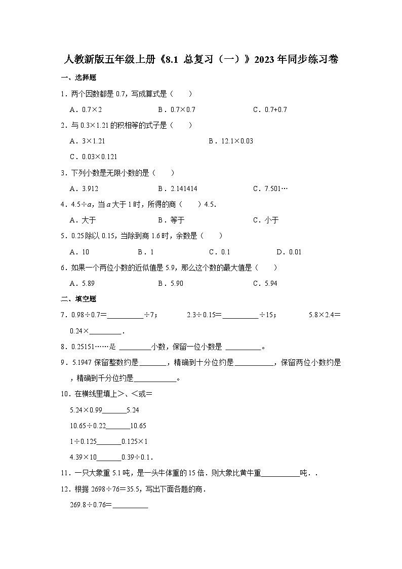 人教新版五年级上册《8.1 总复习（一）》2023年同步练习卷01
