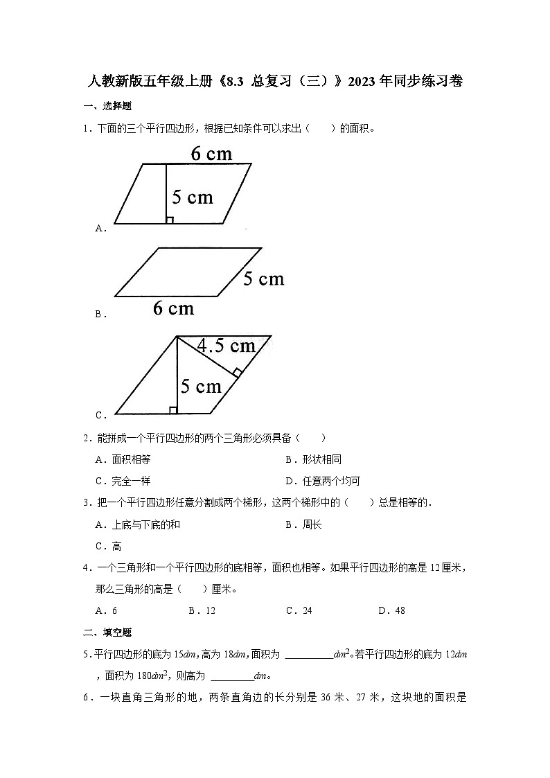 人教新版五年级上册《8.3 总复习（三）》2023年同步练习卷第1页