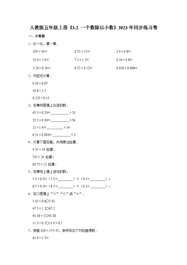 人教版五年级上册《3.2 一个数除以小数》2023年同步练习卷 （1）01