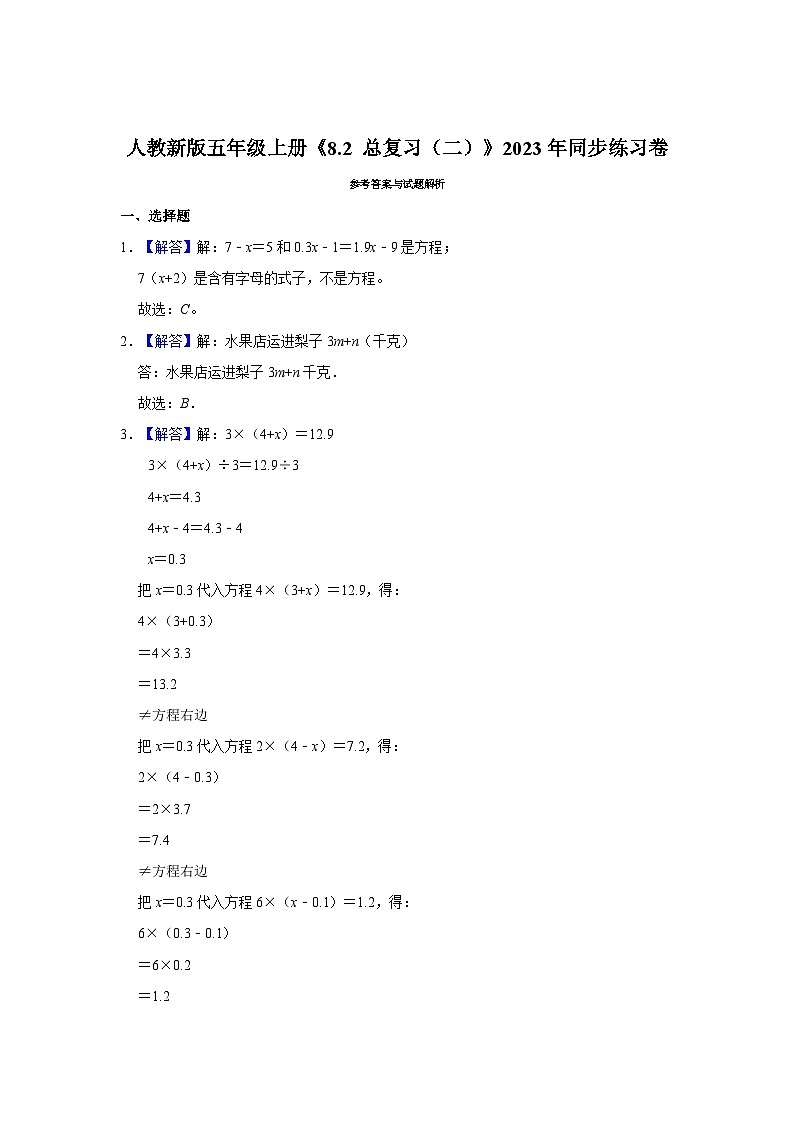 人教新版五年级上册《8.2 总复习（二）》2023年同步练习卷第3页