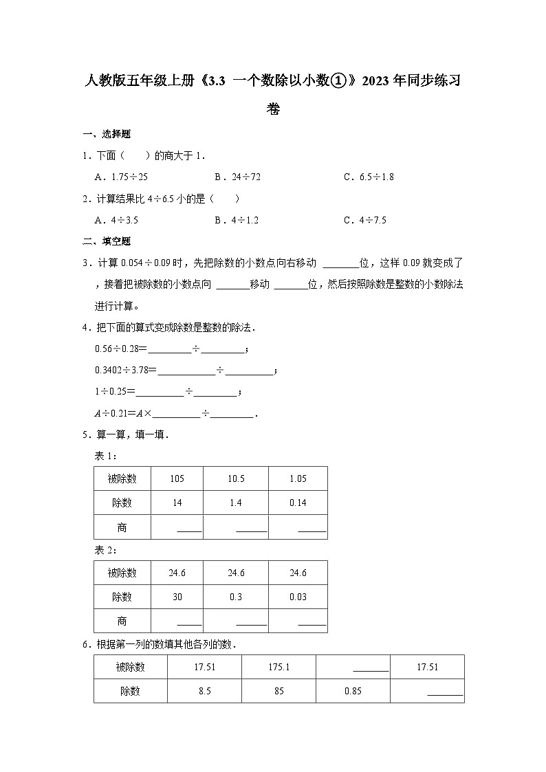 人教版五年级上册《3.3 一个数除以小数①》2023年同步练习卷01