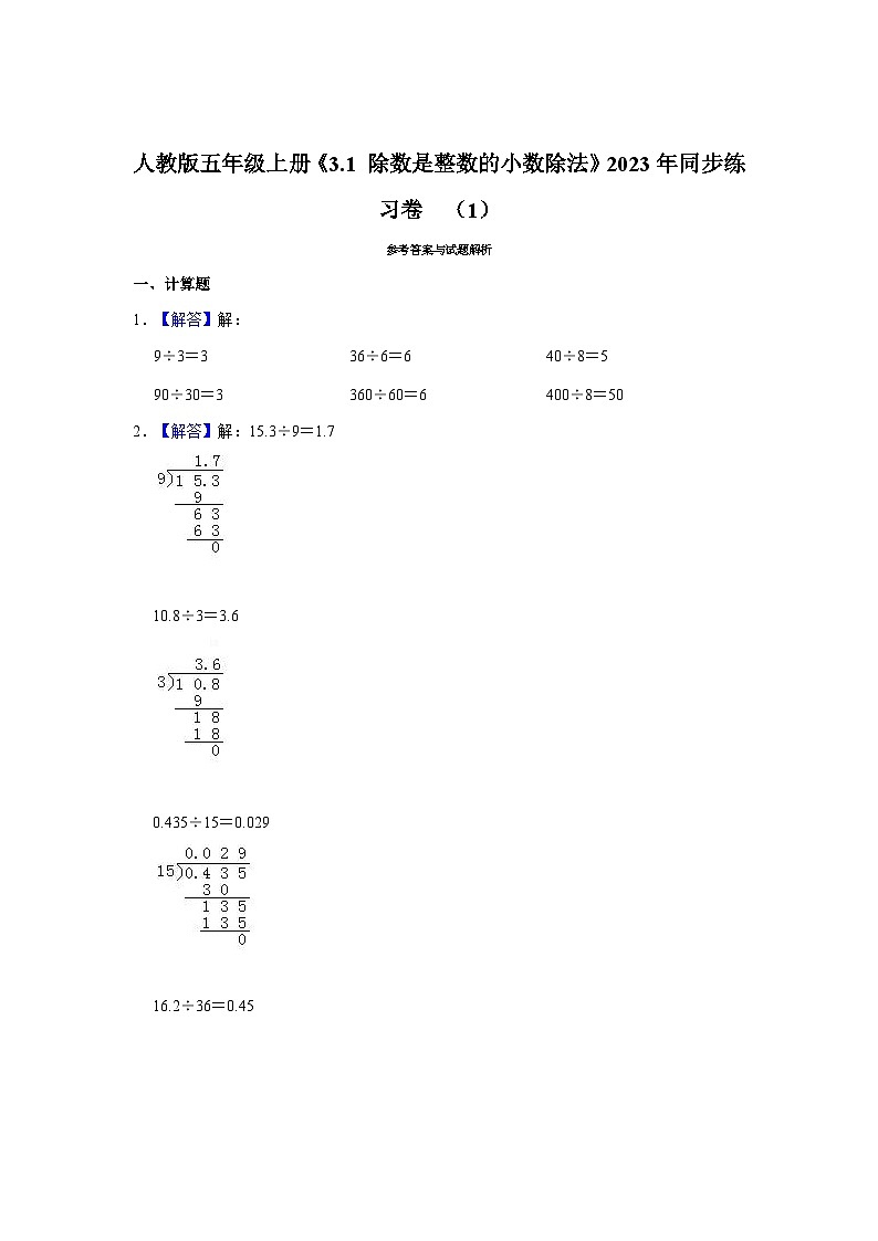 人教版五年级上册《3.1 除数是整数的小数除法》2023年同步练习卷03