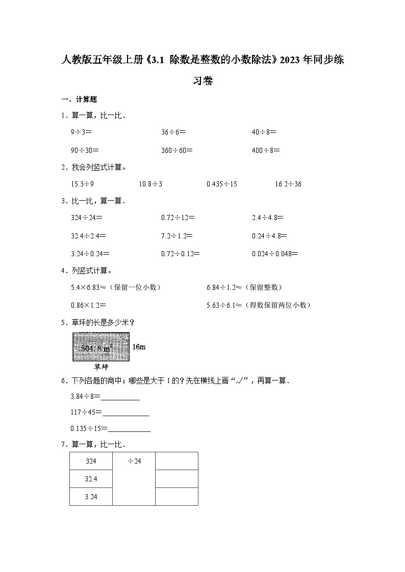 人教版五年级上册《3.1 除数是整数的小数除法》2023年同步练习卷   (1)01