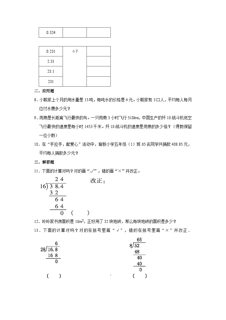 人教版五年级上册《3.1 除数是整数的小数除法》2023年同步练习卷   (1)02
