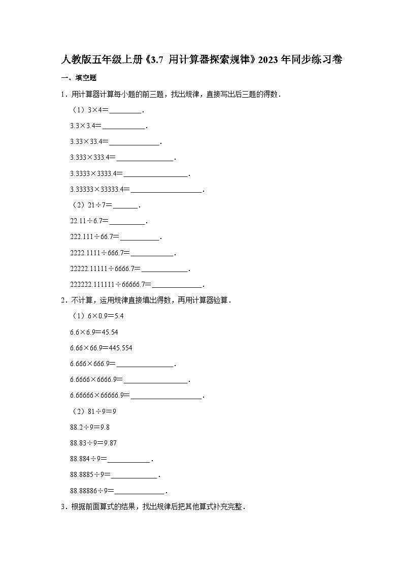 人教版五年级上册《3.7 用计算器探索规律》2023年同步练习卷01
