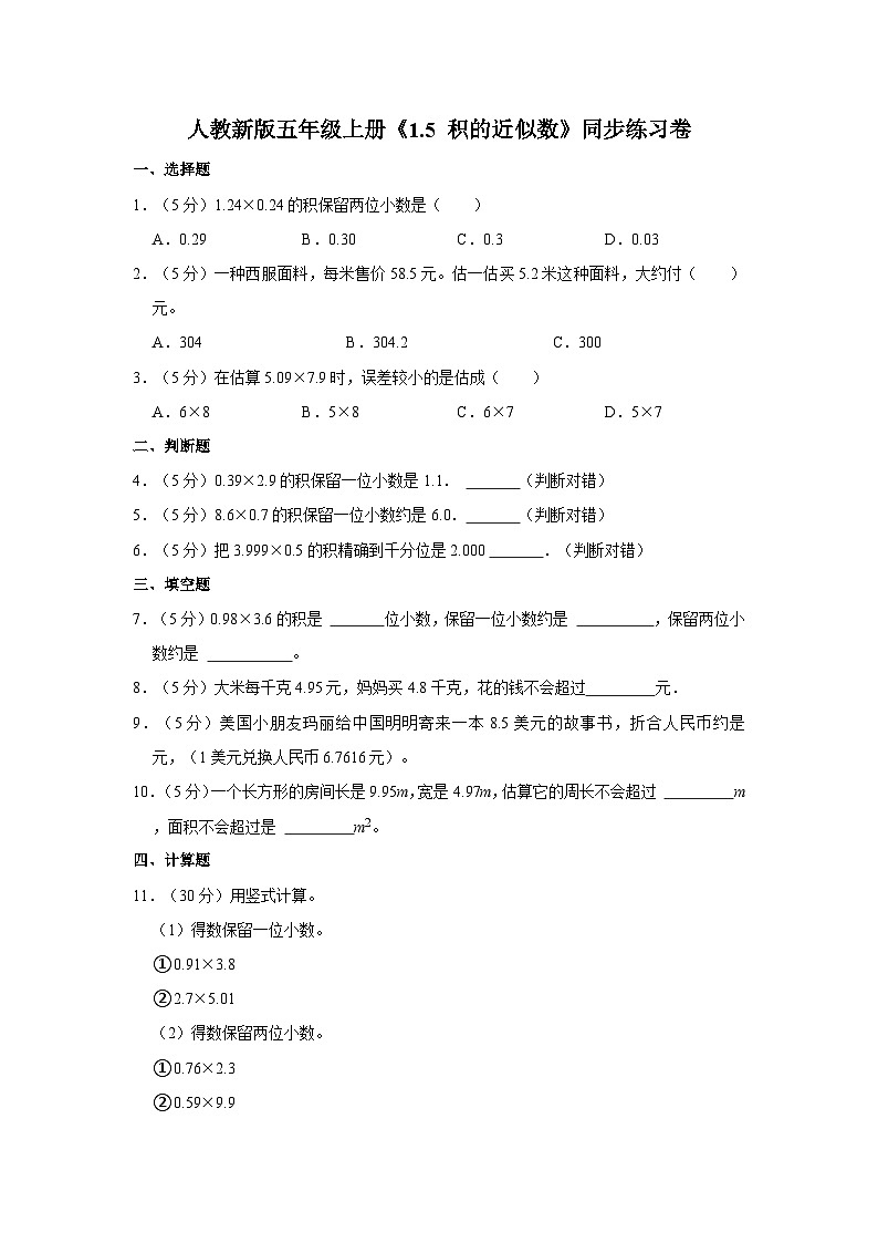 人教新版五年级上册《1.5 积的近似数》同步练习卷01