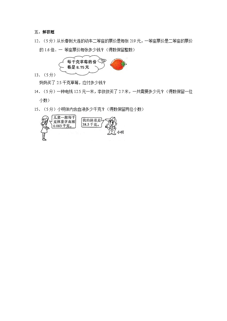 人教新版五年级上册《1.5 积的近似数》同步练习卷02