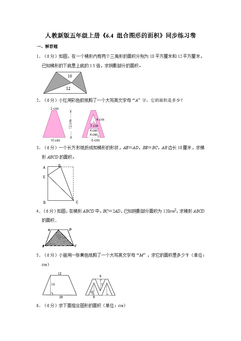 人教新版五年级上册《6.4 组合图形的面积》同步练习卷01