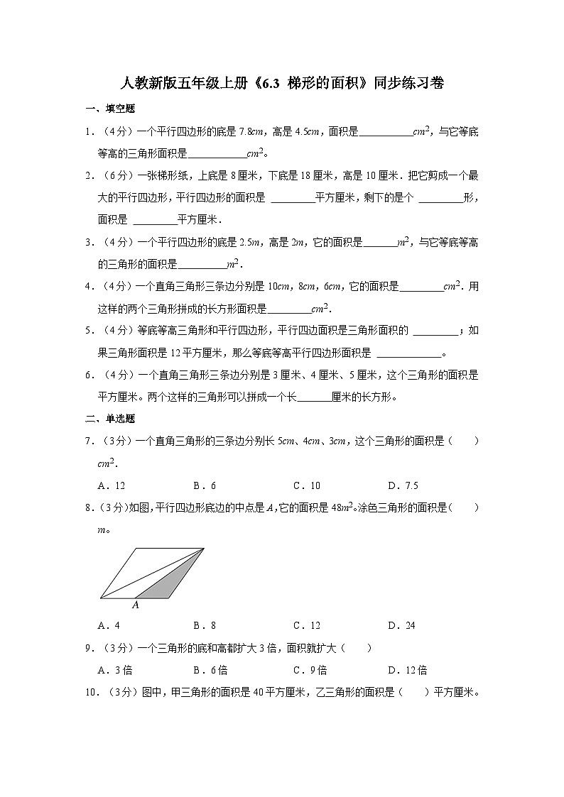 人教新版五年级上册《6.3 梯形的面积》同步练习卷01