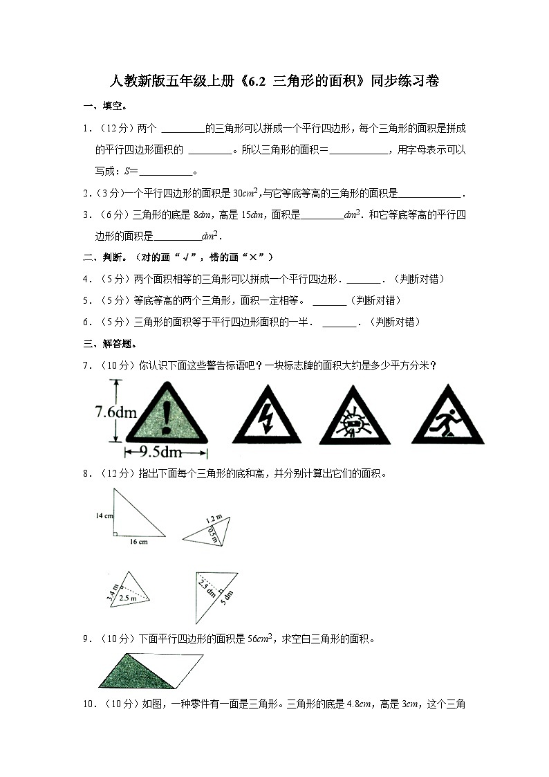 人教新版五年级上册《6.2 三角形的面积》同步练习卷01
