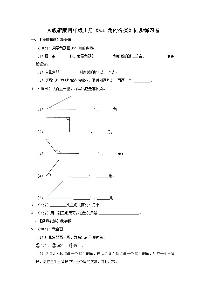 人教新版四年级上册《3.4 角的分类》同步练习卷01