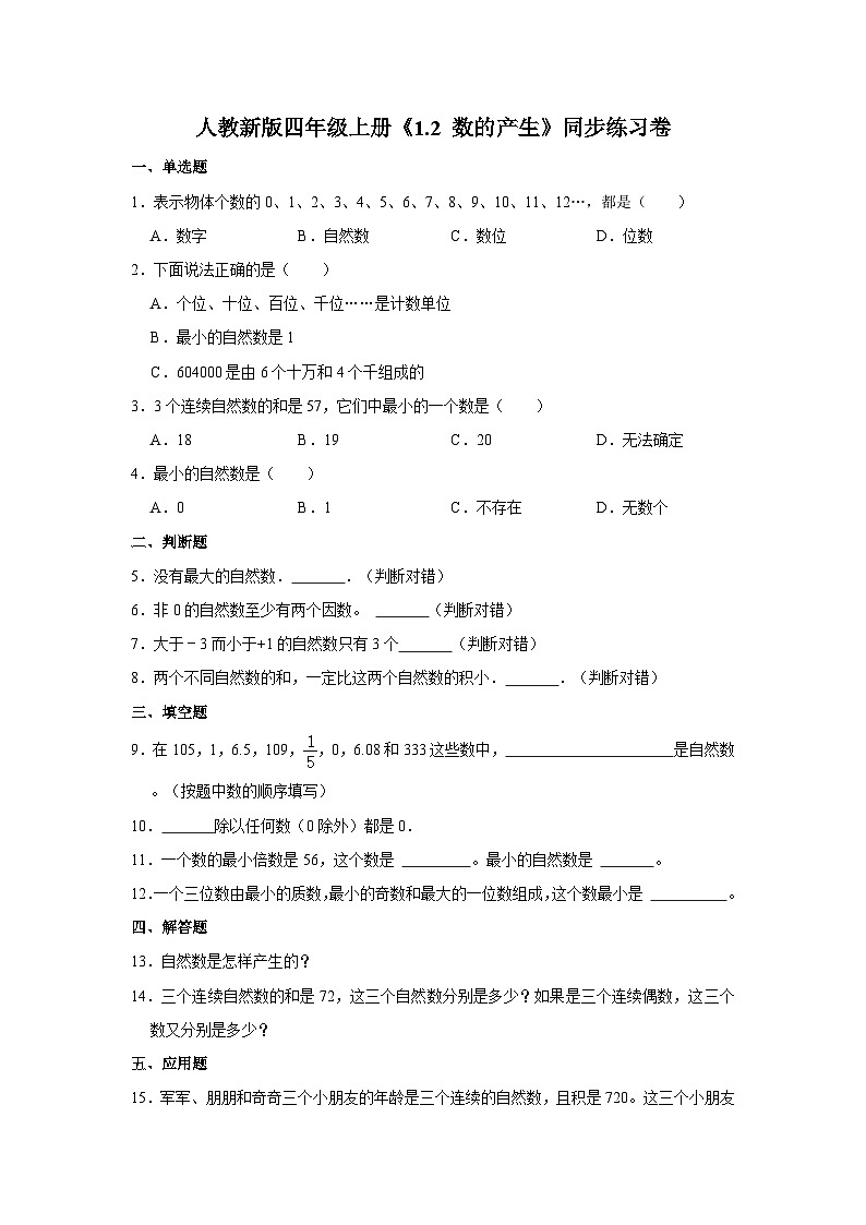 人教新版四年级上册《1.2 数的产生》同步练习卷01