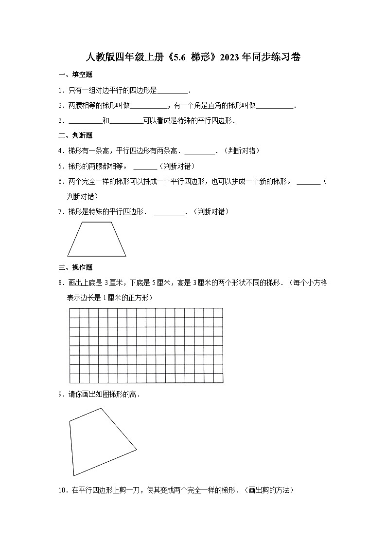 人教版四年级上册《5.6 梯形》2023年同步练习卷01