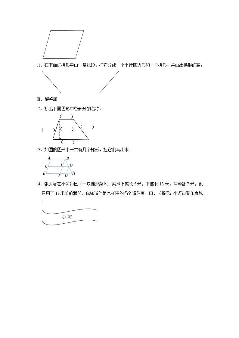 人教版四年级上册《5.6 梯形》2023年同步练习卷02