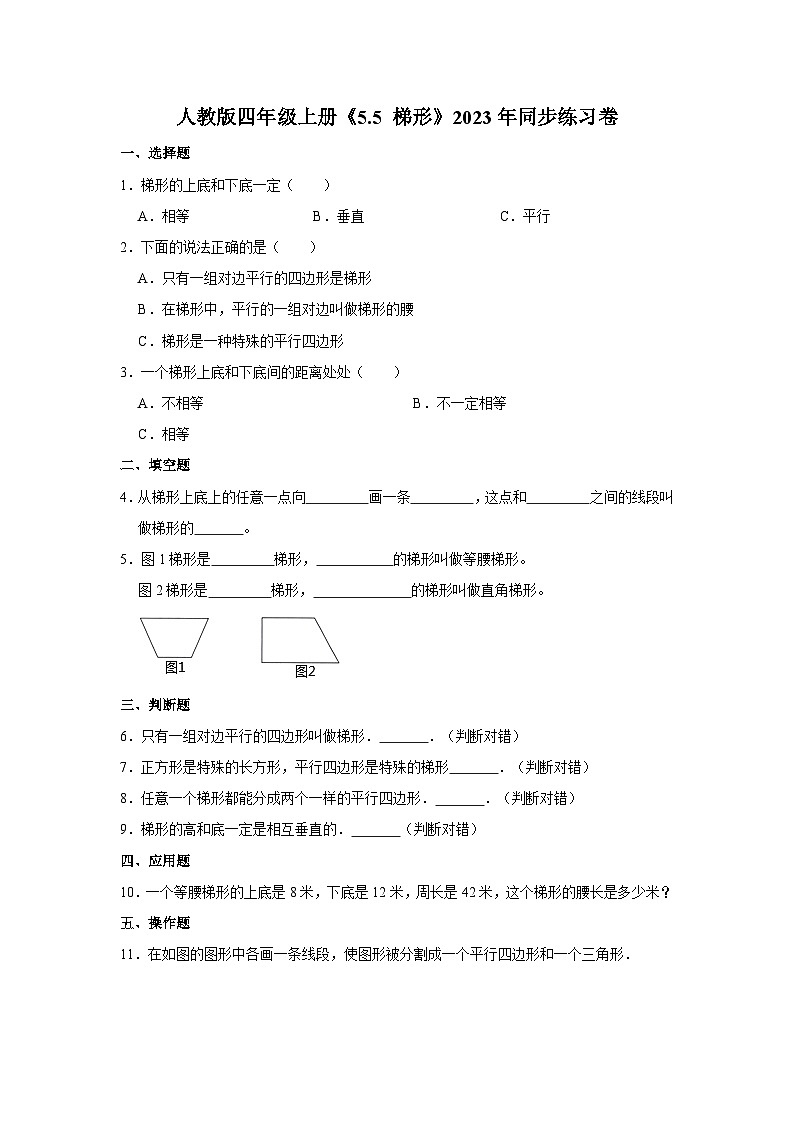 人教版四年级上册《5.5 梯形》2023年同步练习卷第1页
