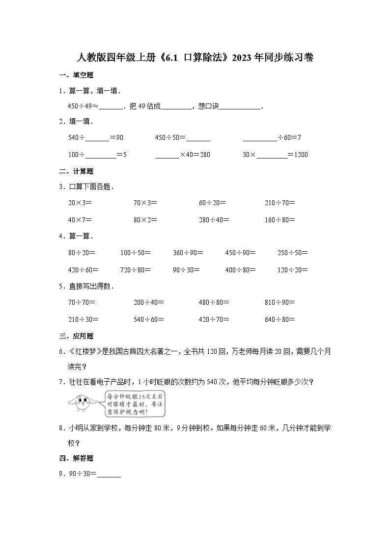 人教版四年级上册《6.1 口算除法》2023年同步练习卷01